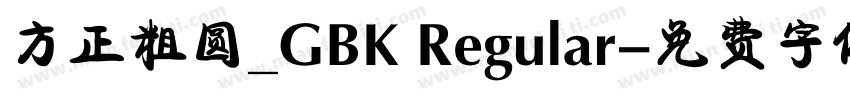方正粗圆_GBK Regular字体转换